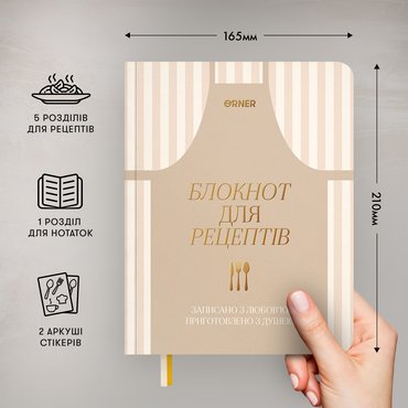 Кулінарний блокнот «Записано з любов’ю» світлий: Фото Кулінарний блокнот «Записано з любов’ю» світлий: Фото - ORNER