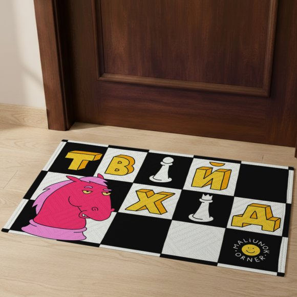Килим придверний ORNER x Maliunok «Твій хід»: Фото