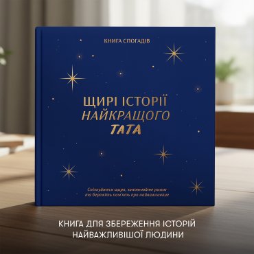 Книга воспоминаний «Истории лучшего папы» тёмно-синяя: Фото - ORNER