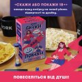 Игра для вечеринки «Скажи или покажи 18+»: Фото 10