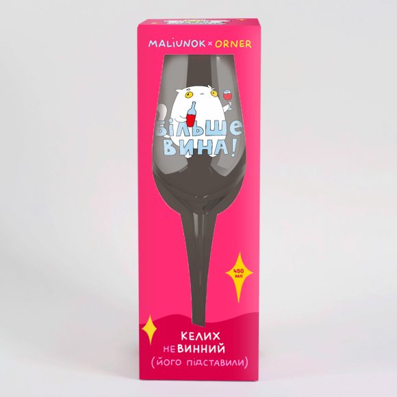 Бокал для вина ORNER x Maliunok «Больше вина»: Фото
