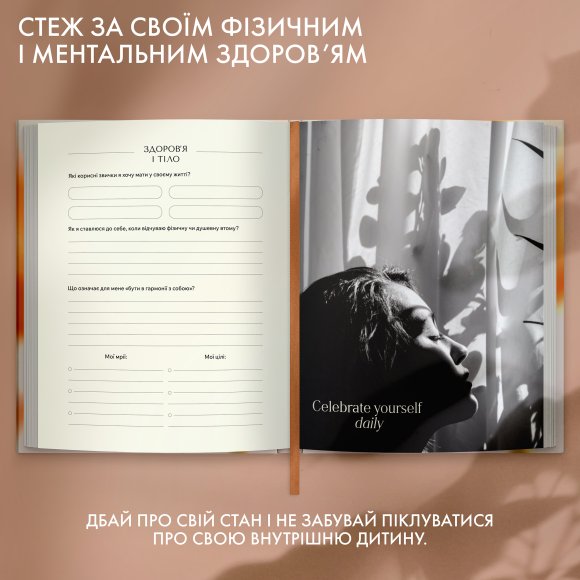 Щоденник саморефлексії «Мої 365 днів щастя»: Фото