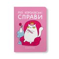 Блокнот в точку ORNER × MALIUNOK «Королевские дела»: Фото