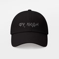 Cap "Ew, people" black: Photo 6