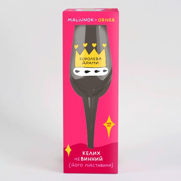 Бокал для вина ORNER х MALIUNOK «Drama Queen»: Фото