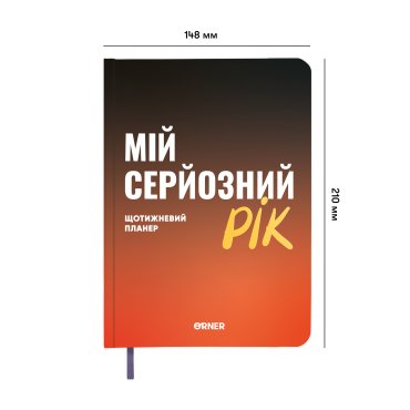 Планер-щоденник «Мій серйозний рік» помаранчевий: фото 2 - ORNER