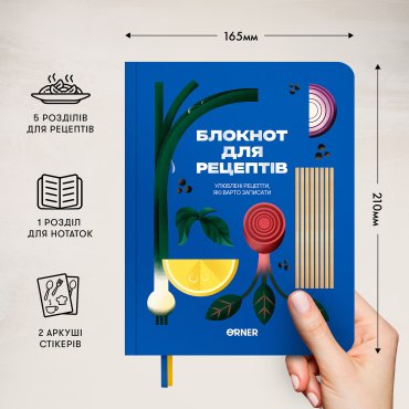 Кулінарний блокнот «Улюблені рецепти» синій: Фото - ORNER