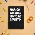 Скетчбук «Малюй так, ніби ніхто не бачить»: Фото 3
