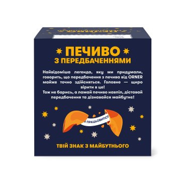 Печиво з передбаченнями «Знак з майбутнього»: Фото - ORNER
