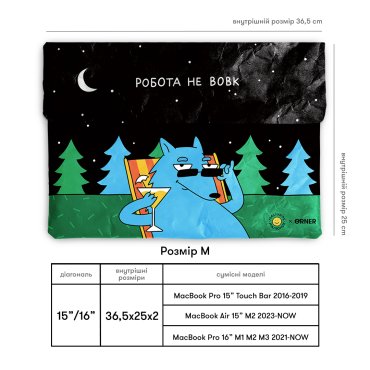 Чехол для ноутбука «Работа не волк»: Фото - ORNER