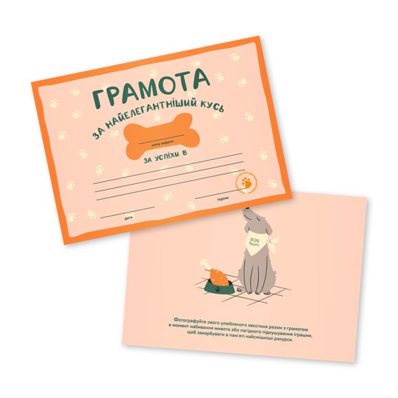 Грамоти для песиків ORNER x Хвостата Banda: Фото