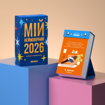 Календар з передбаченнями «Мій неймовірний 2026 рік»: фото 2 - ORNER