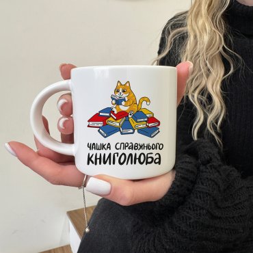 Чашка «Настоящего книголюба»: Фото - ORNER