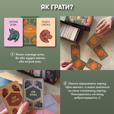 Игра для компании «Волк в овечьей шкуре»: Фото - ORNER