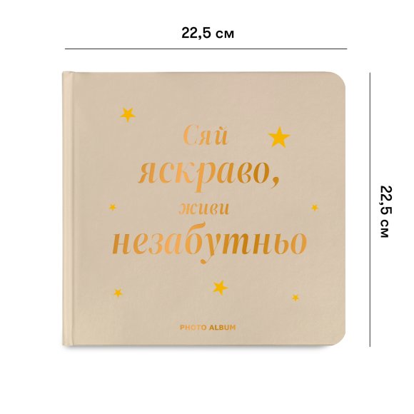 Фотоальбом «Сияй ярко, живи незабываемо» бежевый: Фото