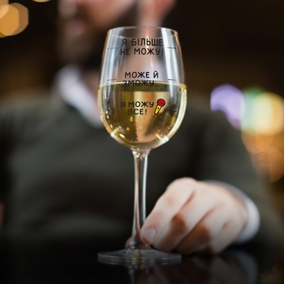 Келих для вина «Я можу все!»: Фото
