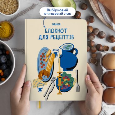 Кулинарный блокнот «Мои рецепты» светлый: Фото - ORNER