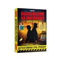 Детективна гра-трилер «Полювання на мисливця»: Фото
