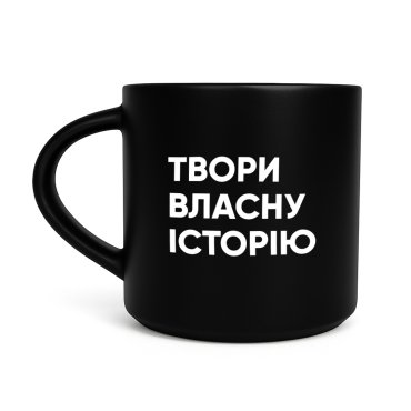 Чашка «Твори собственную историю» черная: фото - ORNER