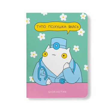 Блокнот в точку ORNER x MALIUNOK «Психушка»: фото - ORNER