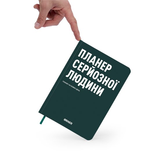 Планер-щоденник «Планер серйозної людини» темно-зелений: Фото