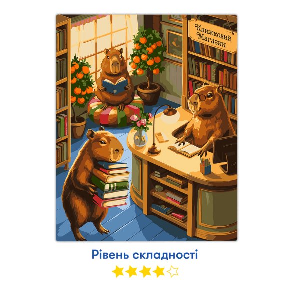Картина по номерам «Капибары в книжном магазине»: Фото