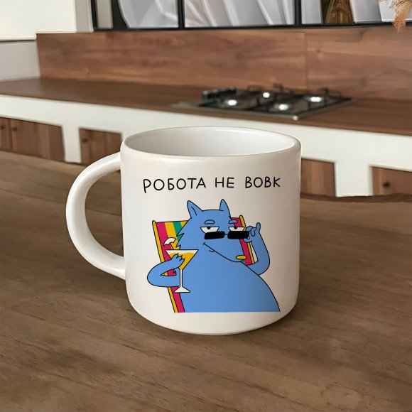 Чашка «Робота не вовк»: Фото
