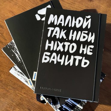 Скетчбук «Рисуй так, будто никто не видит»: Фото - ORNER