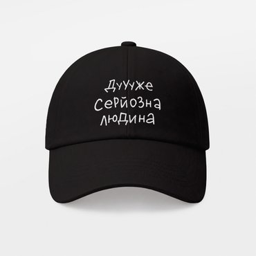 Кепка «Очень серьезный человек» черная: Фото - ORNER