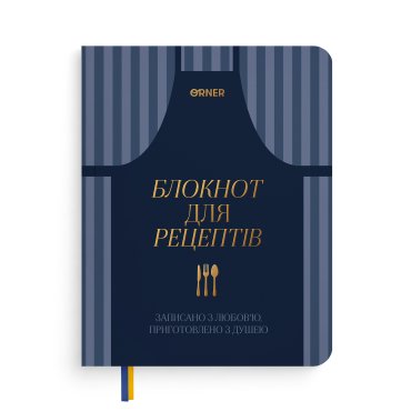Кулінарний блокнот «Записано з любов’ю» темно-синій: фото - ORNER