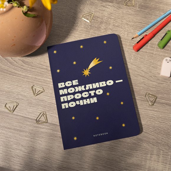 Блокнот в точку «Все возможно — просто начни»: Фото