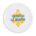 Тарелка ORNER «Украина – это дома»: Фото