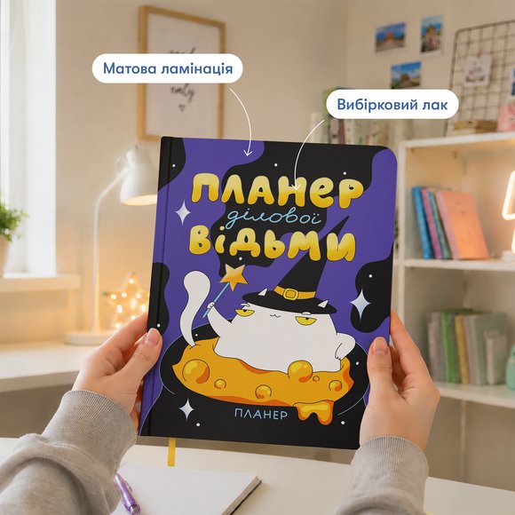Планер ORNER x Maliunok «План деловой ведьмы»: Фото