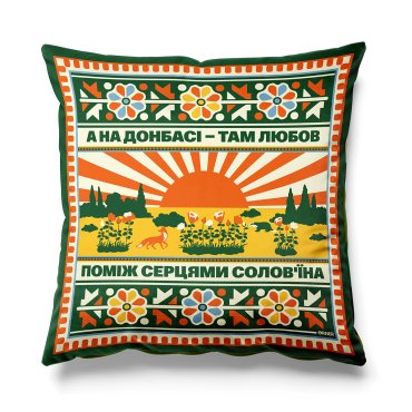 Подушка «Схід України»: фото - ORNER