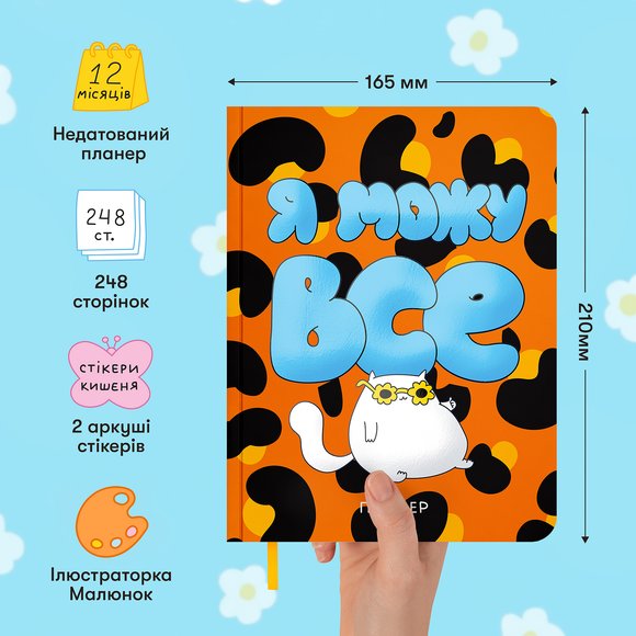 Планер ORNER x Maliunok «Я могу все»: Фото