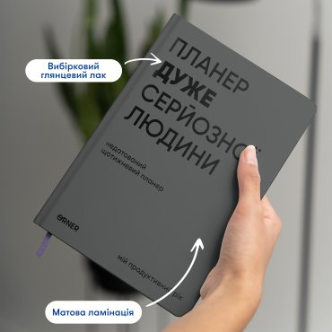 Планер-дневник «Планер очень серьезного человека» серый: Фото - ORNER