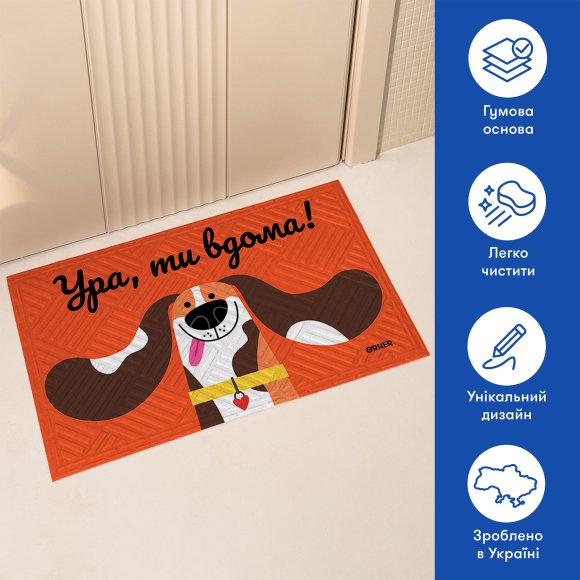Килим придверний «Ура, ти вдома!»: Фото