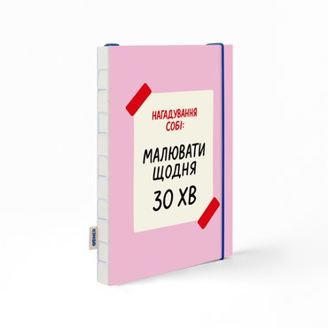 Скетчбук «Напоминание: рисовать каждый день» розовый: фото - ORNER