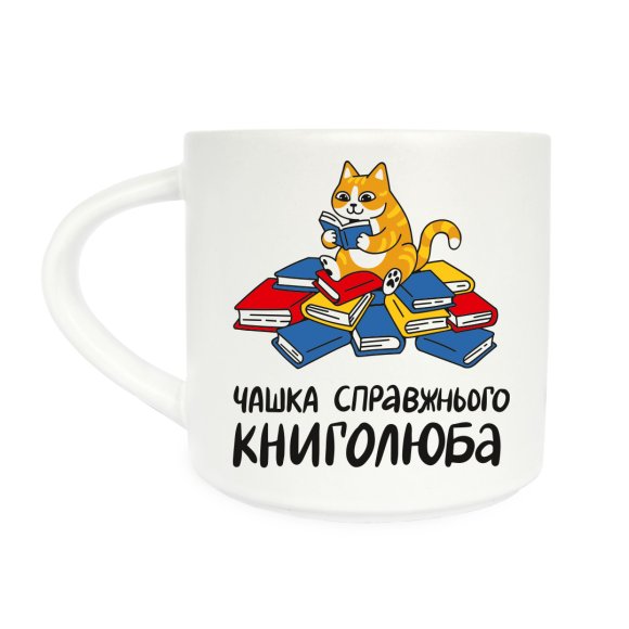 Чашка «Справжнього книголюба»: Фото