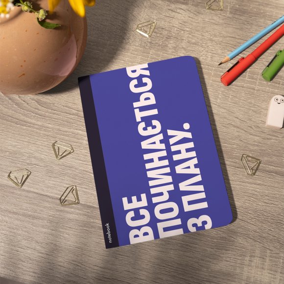 Блокнот у клітинку «Починати з плану»: Фото