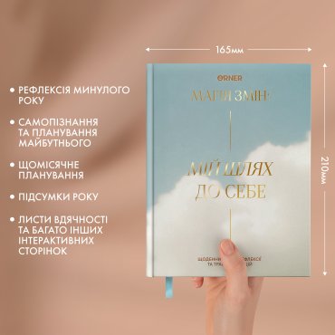 Дневник саморефлексии «Мой путь к себе»: Фото - ORNER