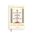 Мини-планер «Мечтай. Планируй mini» светлый: Фото