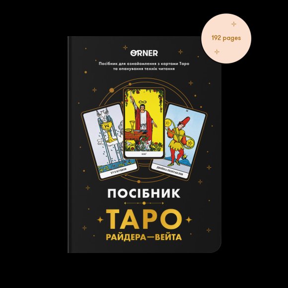 Набор Карты Таро «Классическая колода» + Блокнот «Руководство Таро Райдера-Вейта»: Фото