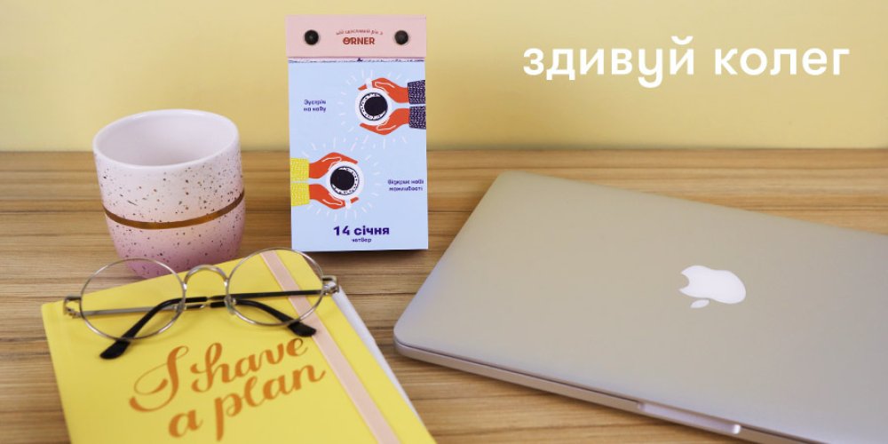 Містер рятівний подарунок Осінь/Зима 2020 — новий настільний календар від ORNER: Фото 2 - ORNER