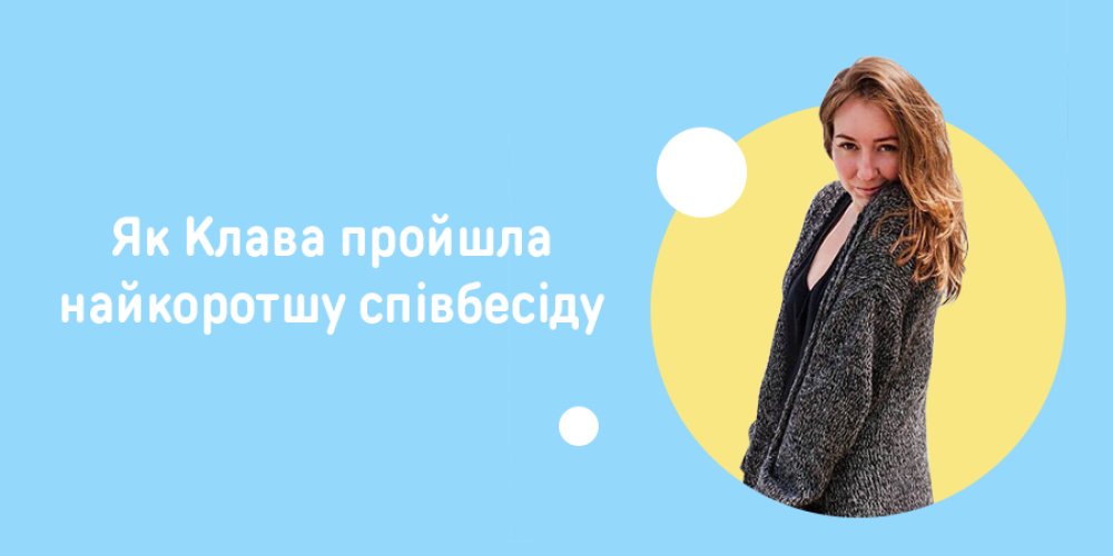 Мої співбесіди до ORNER: Фото 2 - ORNER