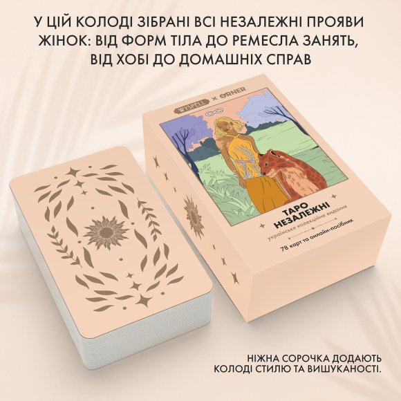 Карти ТАРО ORNER x WYSPELL «НЕЗАЛЕЖНІ»: Фото