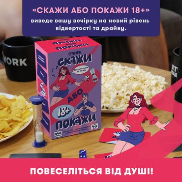 Гра для вечірки «Скажи або покажи 18+»: Фото Гра для вечірки «Скажи або покажи 18+»: Фото - ORNER