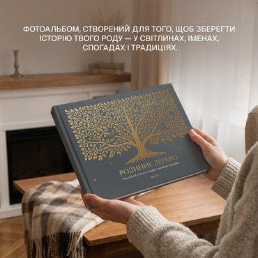 Книга-фотоальбом «Родинне дерево»: Фото Книга-фотоальбом «Родинне дерево»: Фото - ORNER