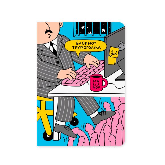 Блокнот в точку ORNER х MALIUNOK «Трудоголик»: Фото