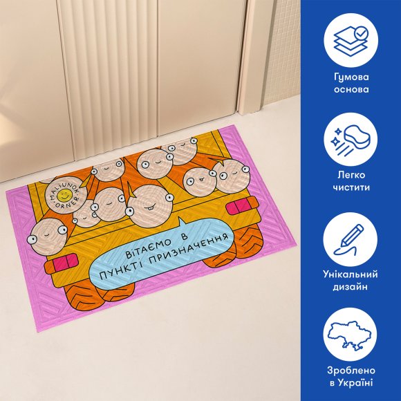 Ковер придверный ORNER x Maliunok «Пункт назначения»: Фото